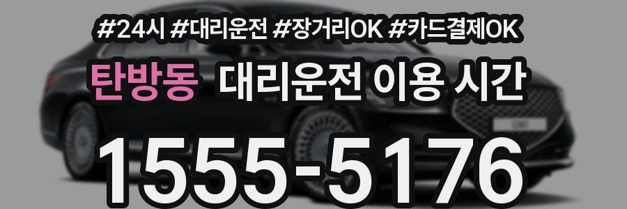 탄방동 대리운전 이용 시간
