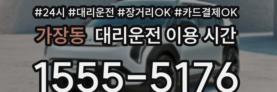가장동 대리운전 이용 시간