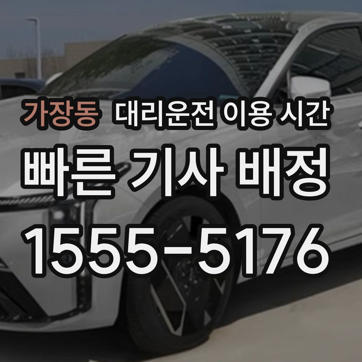 가장동 대리운전 이용 시간