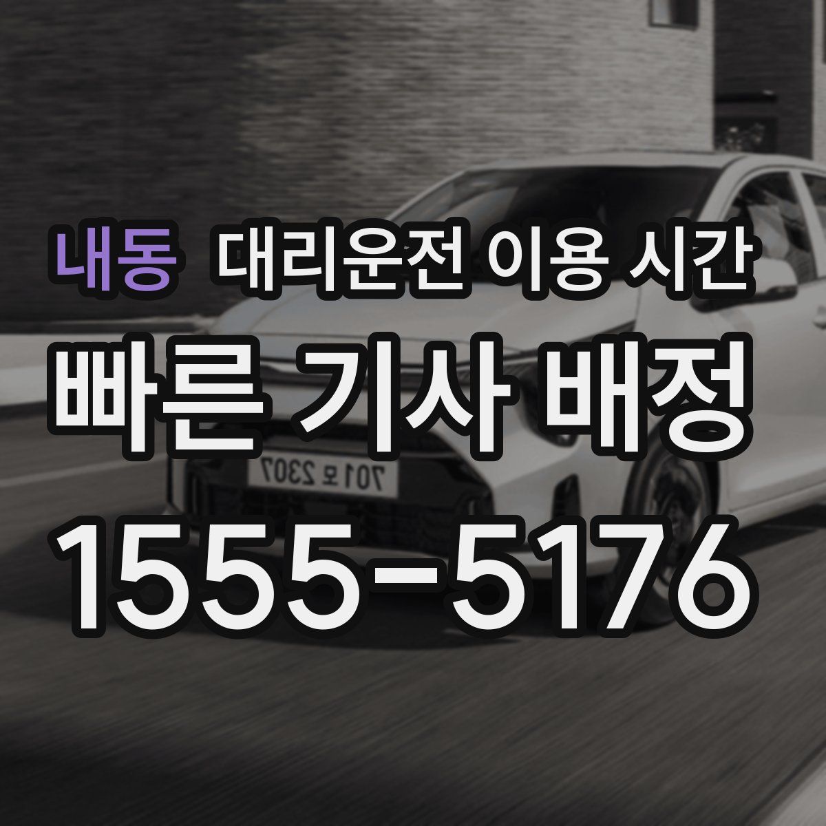 내동 대리운전 이용 시간