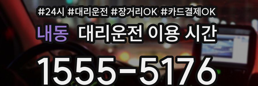 내동 대리운전 이용 시간