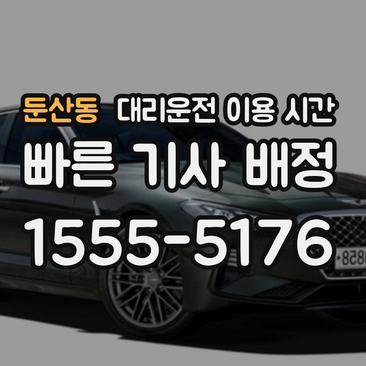 둔산동 대리운전 이용 시간