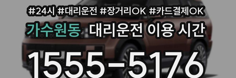 가수원동 대리운전 이용 시간