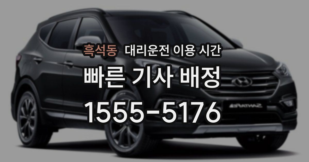 흑석동 대리운전 이용 시간