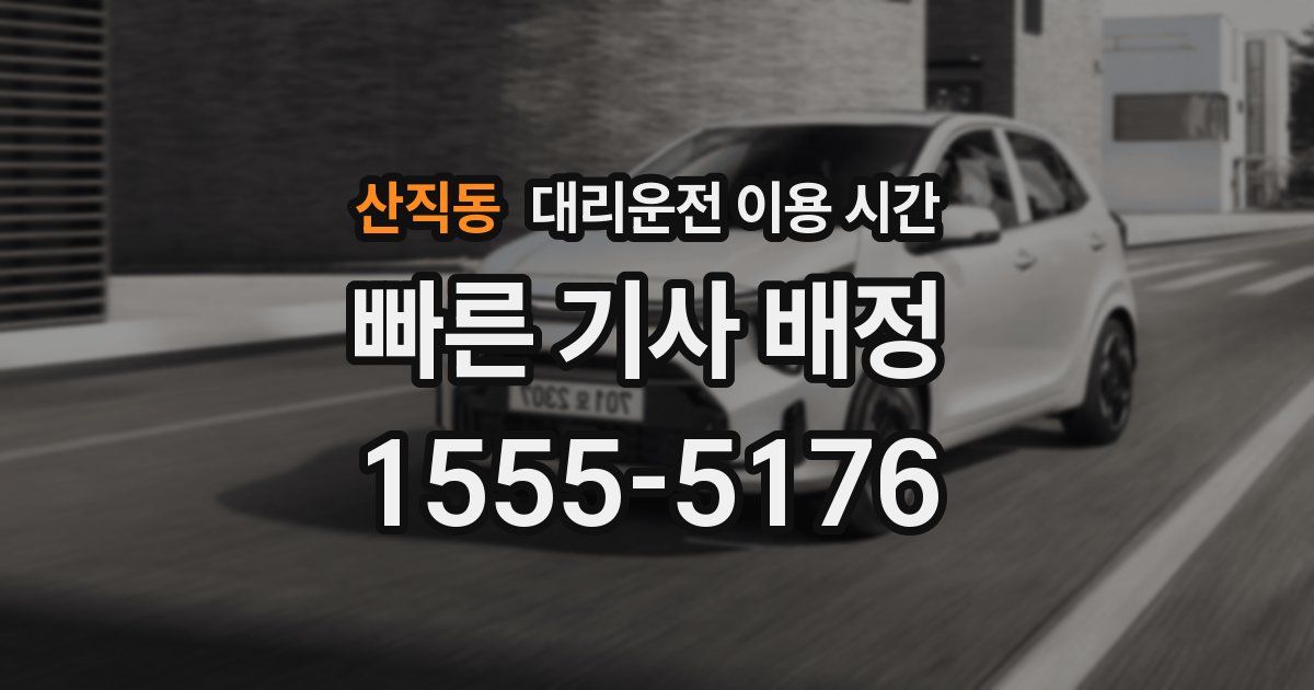 산직동 대리운전 이용 시간