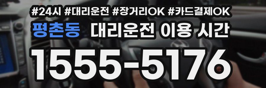 평촌동 대리운전 이용 시간