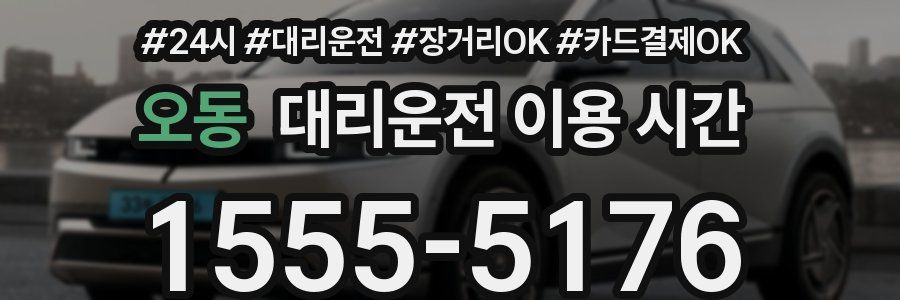 오동 대리운전 이용 시간