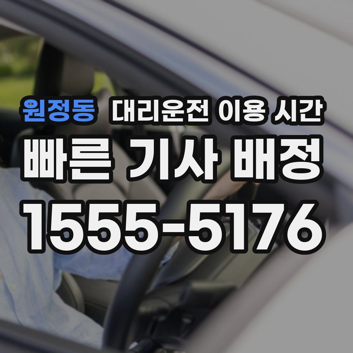 원정동 대리운전 이용 시간