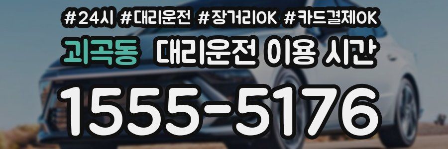 괴곡동 대리운전 이용 시간