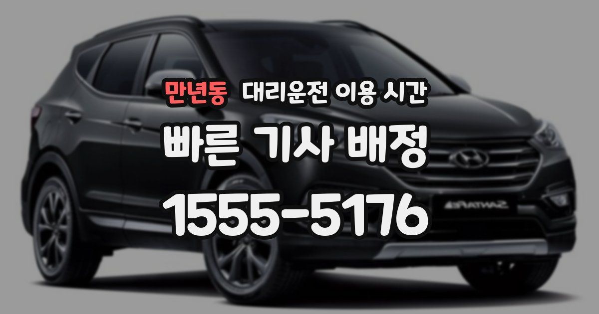 만년동 대리운전 이용 시간