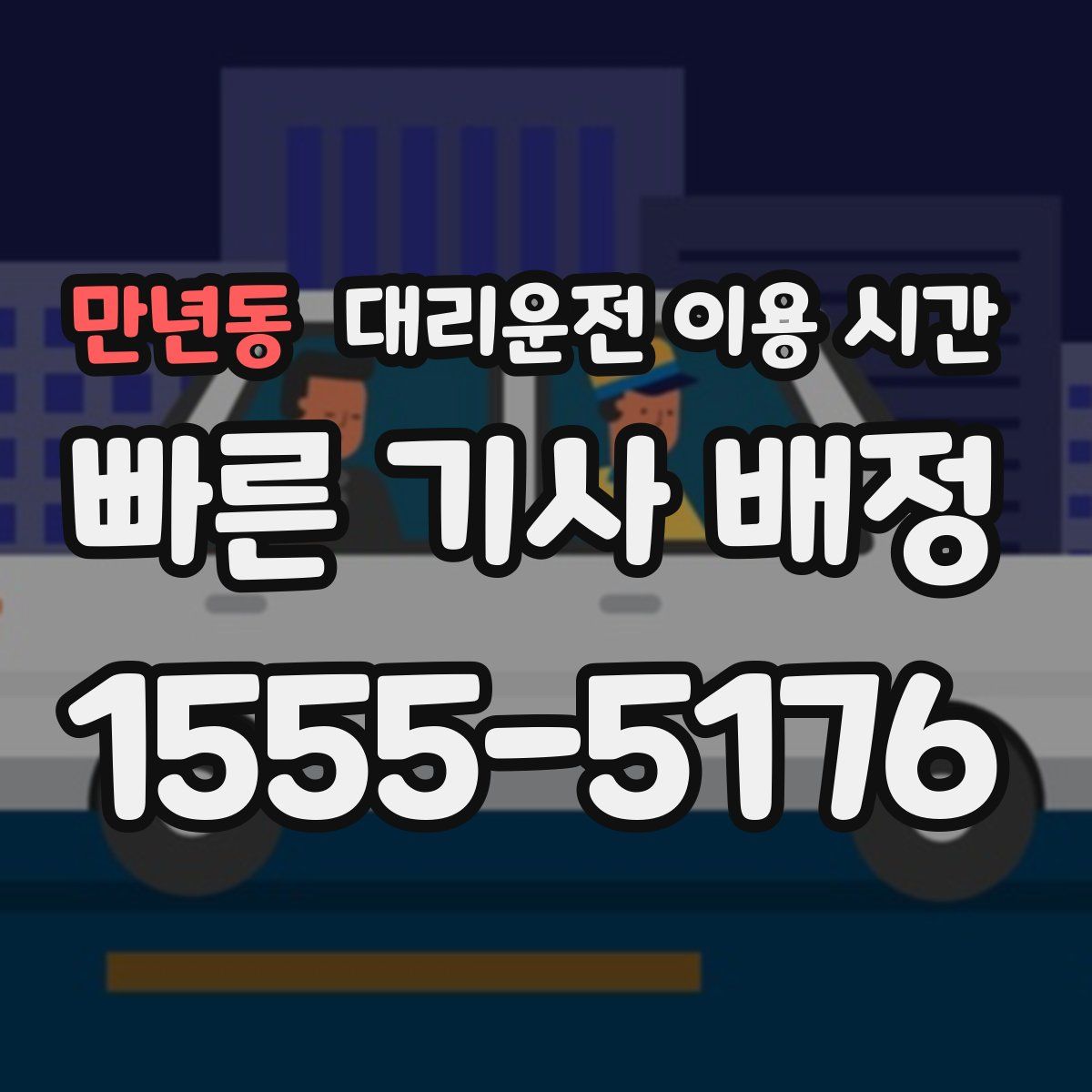 만년동 대리운전 이용 시간
