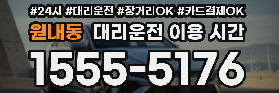 원내동 대리운전 이용 시간