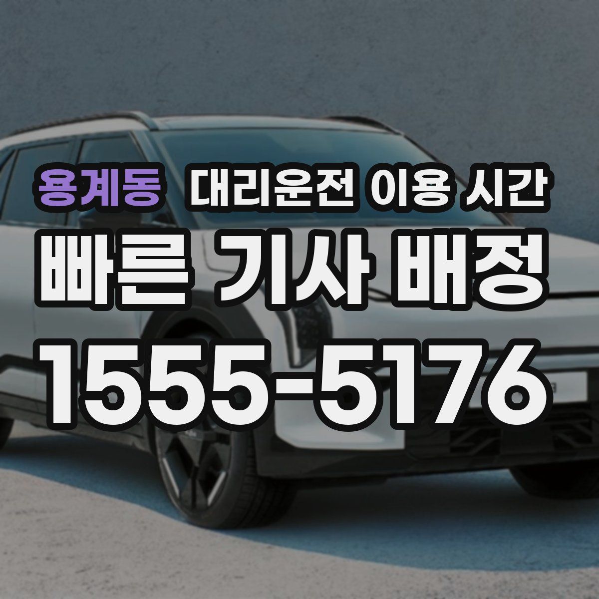 용계동 대리운전 이용 시간