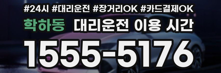 학하동 대리운전 이용 시간