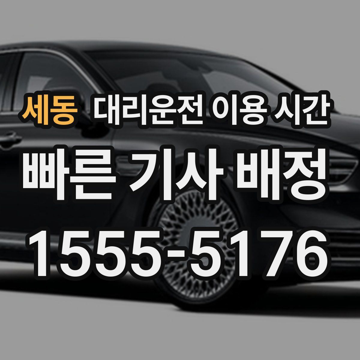 세동 대리운전 이용 시간