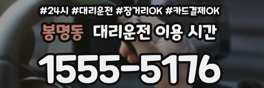 봉명동 대리운전 이용 시간