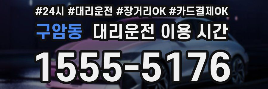구암동 대리운전 이용 시간