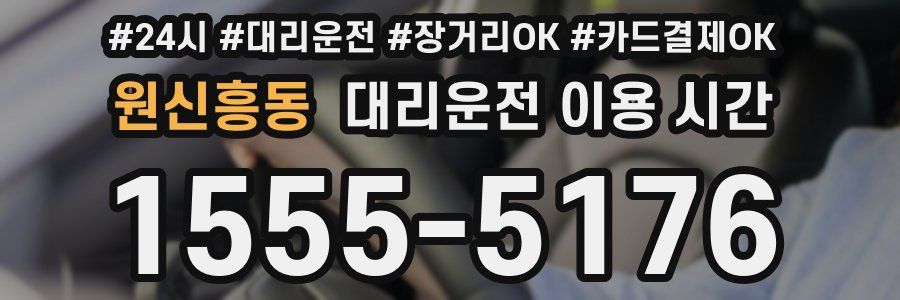 원신흥동 대리운전 이용 시간