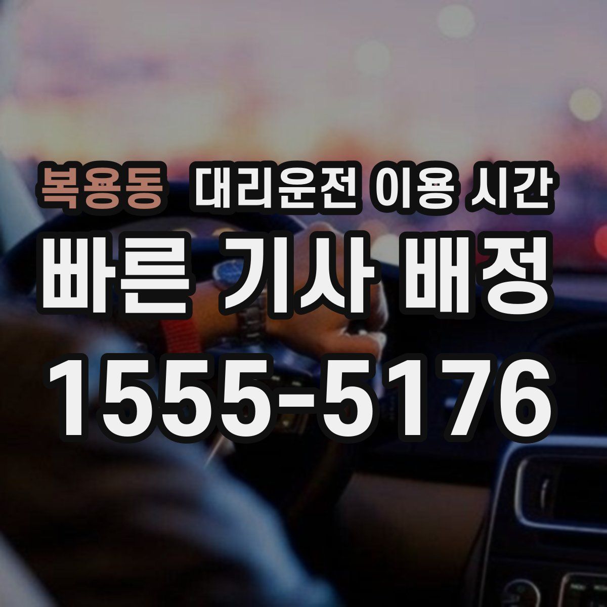 복용동 대리운전 이용 시간