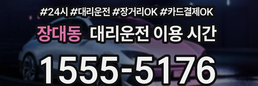장대동 대리운전 이용 시간