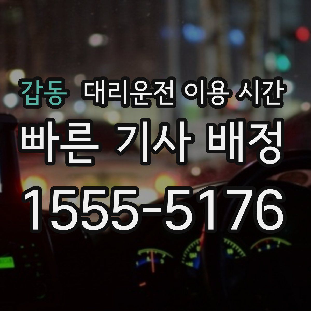 갑동 대리운전 이용 시간