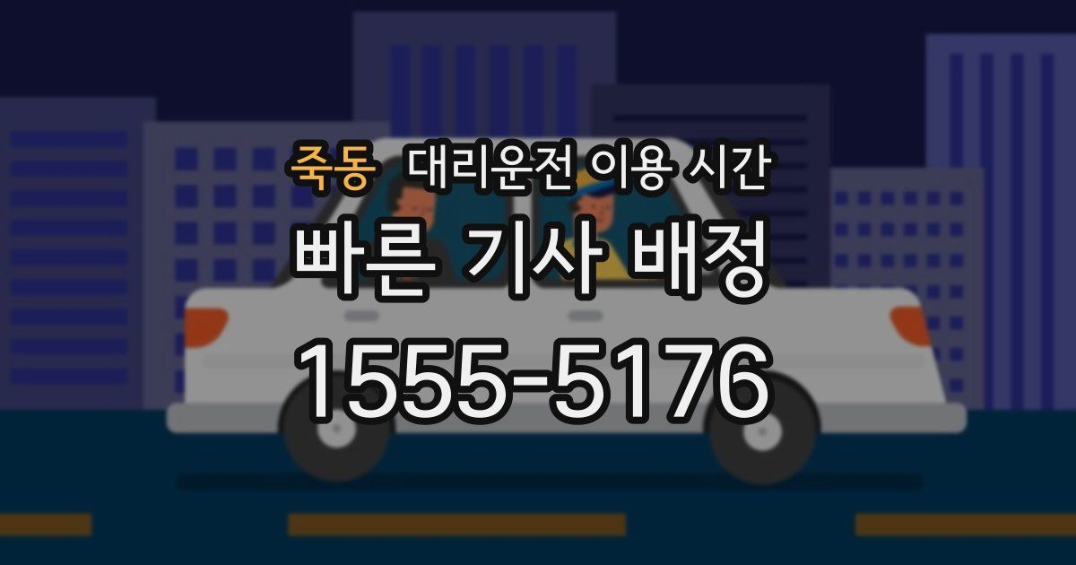 죽동 대리운전 이용 시간