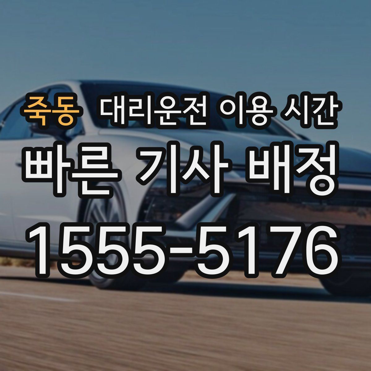 죽동 대리운전 이용 시간