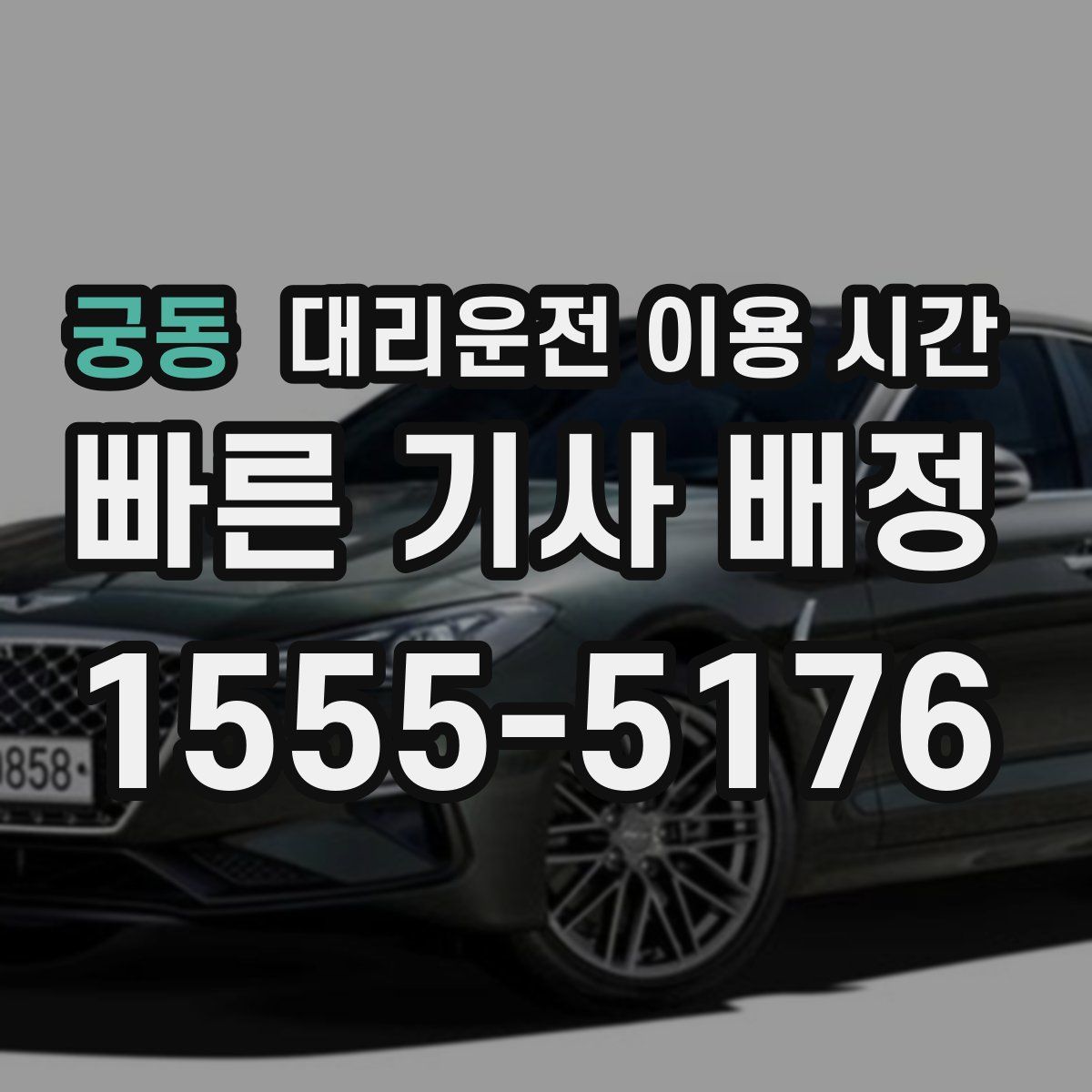 궁동 대리운전 이용 시간