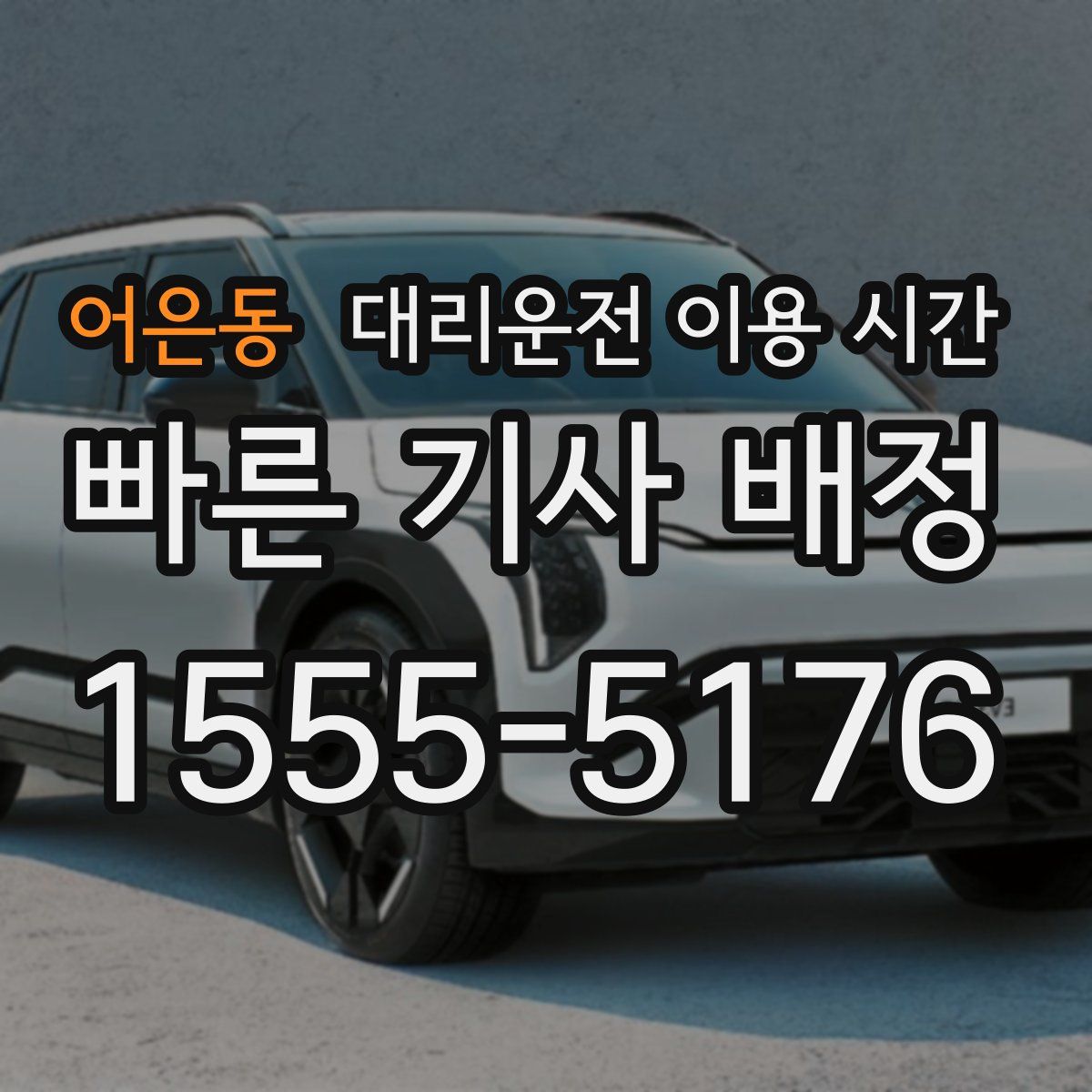 어은동 대리운전 이용 시간