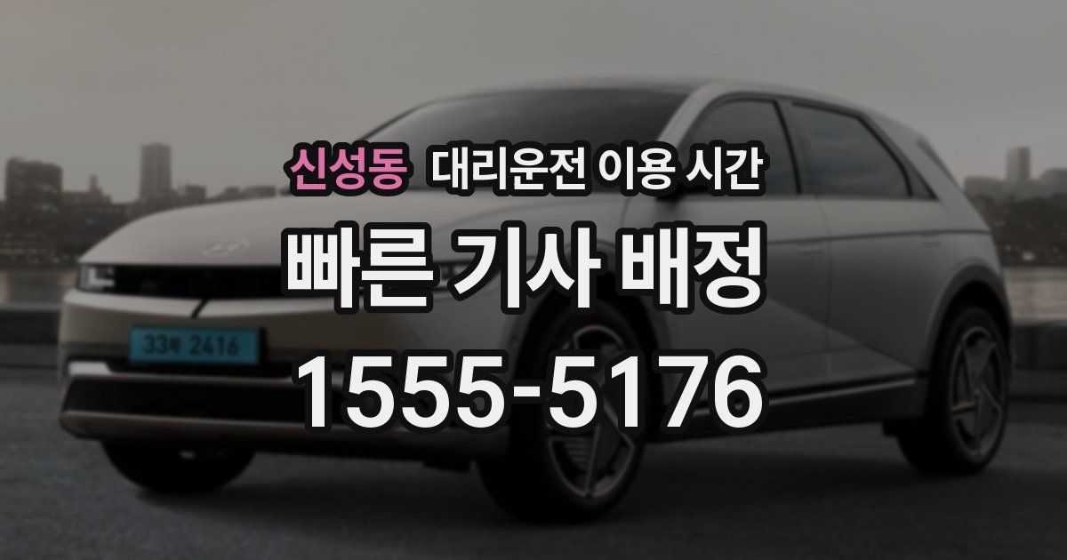 신성동 대리운전 이용 시간