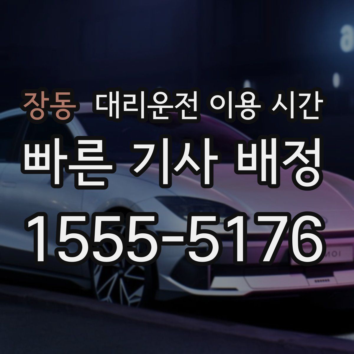 장동 대리운전 이용 시간