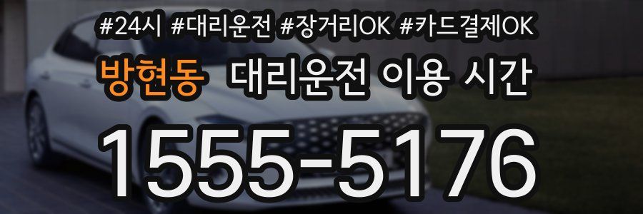 방현동 대리운전 이용 시간