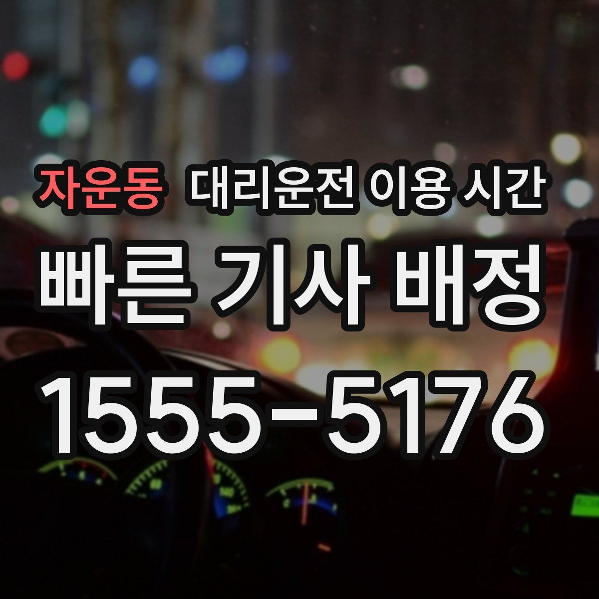자운동 대리운전 이용 시간