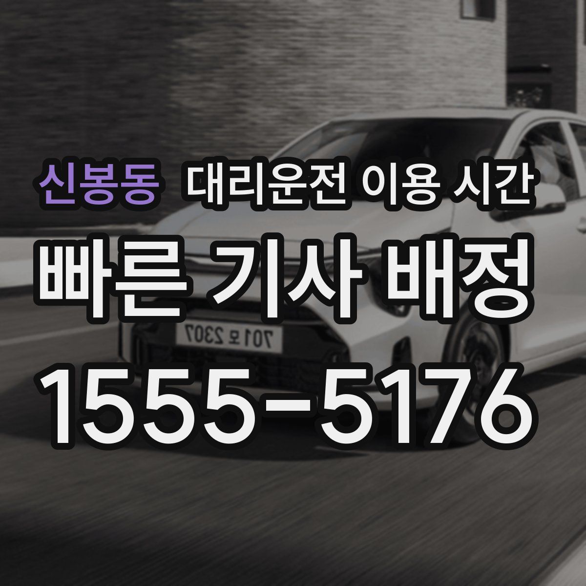 신봉동 대리운전 이용 시간