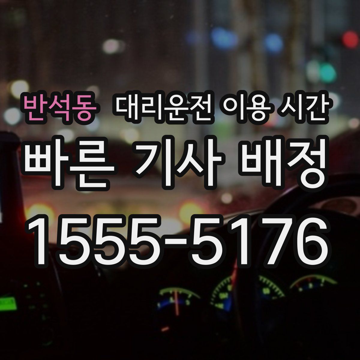 반석동 대리운전 이용 시간