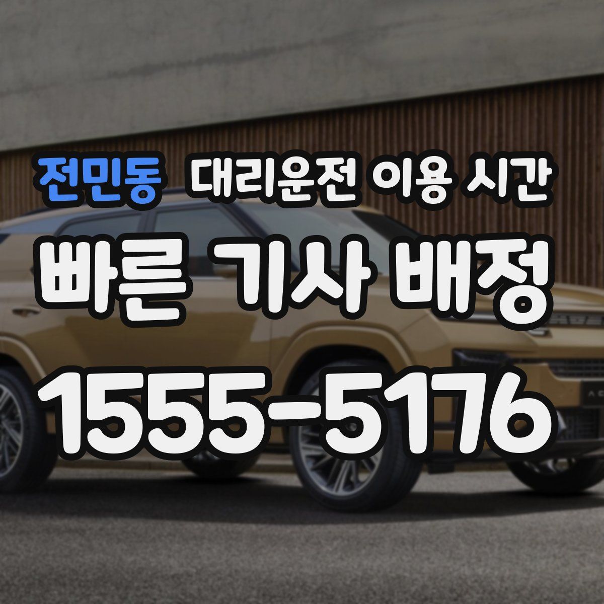 전민동 대리운전 이용 시간