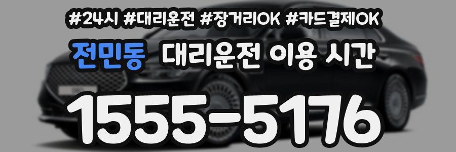전민동 대리운전 이용 시간