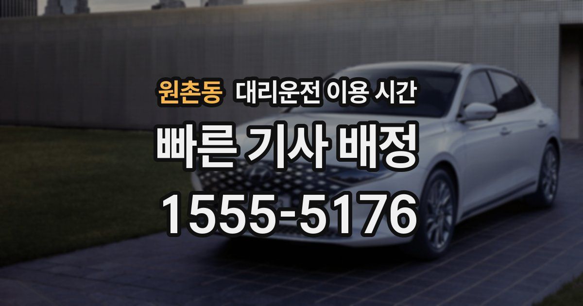 원촌동 대리운전 이용 시간