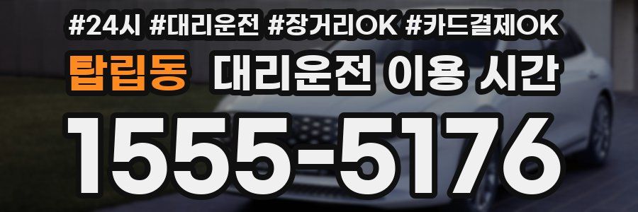 탑립동 대리운전 이용 시간