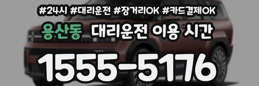 용산동 대리운전 이용 시간