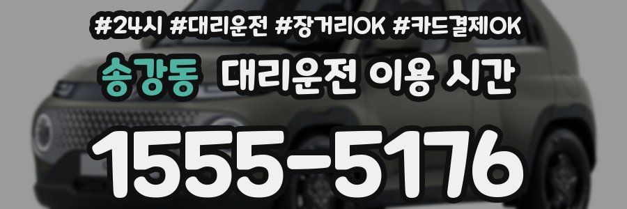송강동 대리운전 이용 시간