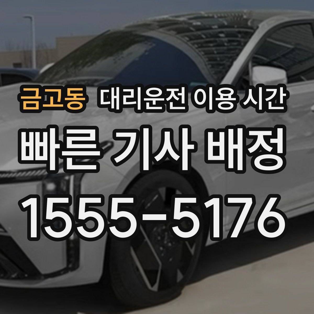 금고동 대리운전 이용 시간