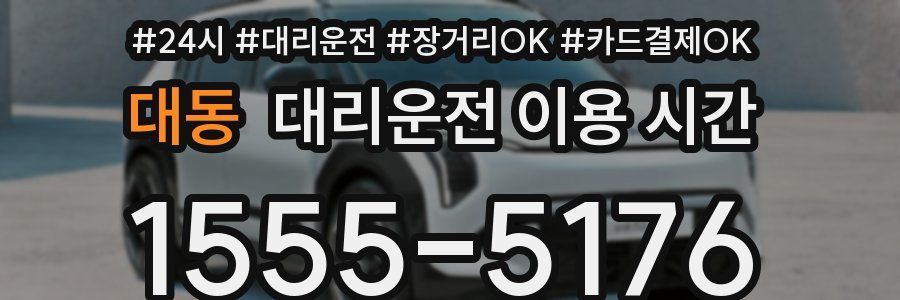 대동 대리운전 이용 시간