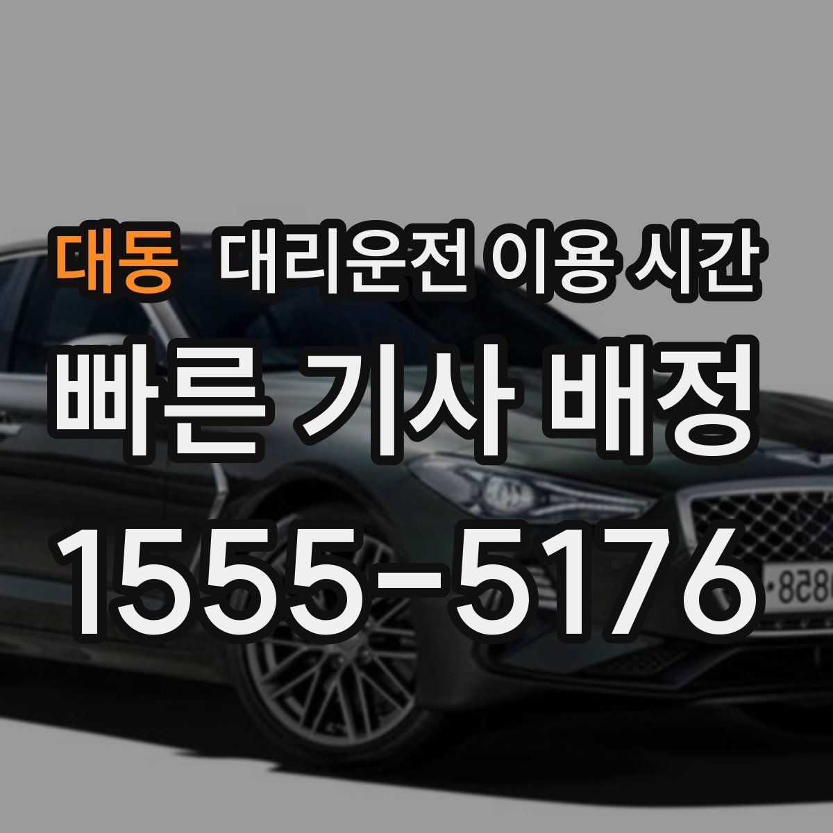 대동 대리운전 이용 시간