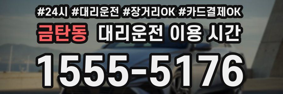 금탄동 대리운전 이용 시간