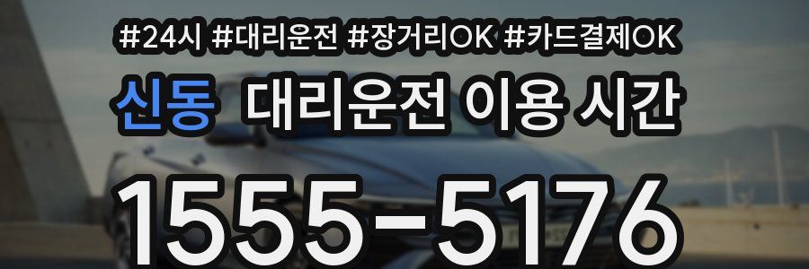 신동 대리운전 이용 시간