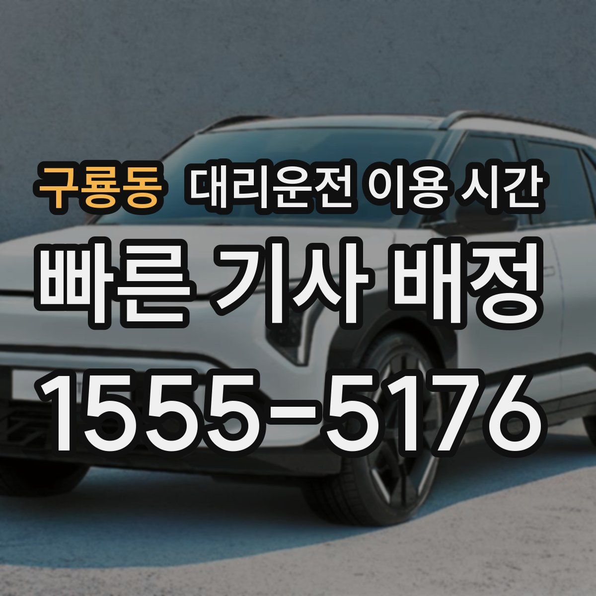 구룡동 대리운전 이용 시간