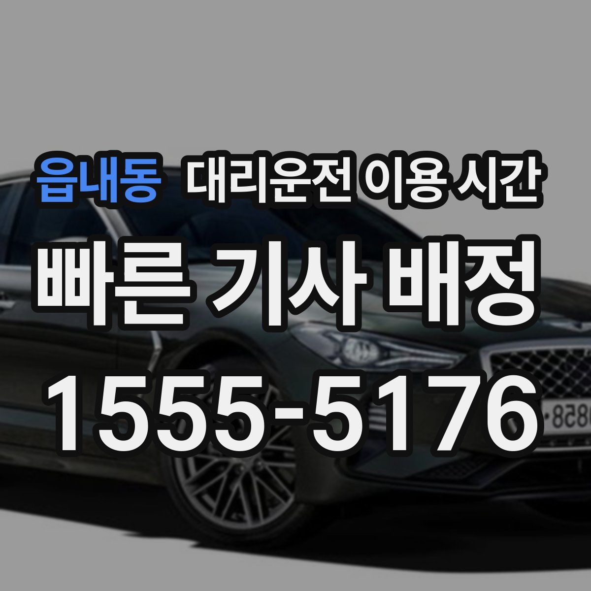 읍내동 대리운전 이용 시간