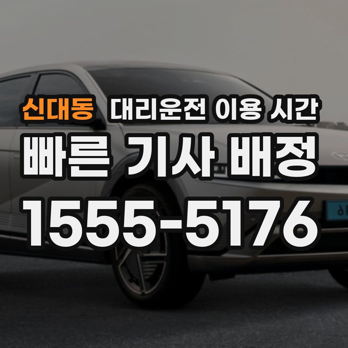 신대동 대리운전 이용 시간