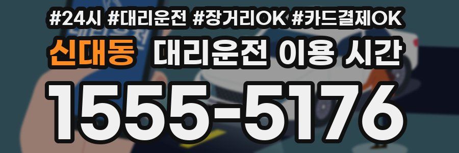 신대동 대리운전 이용 시간